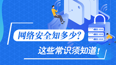 網(wǎng)絡(luò)安全知多少？這些常識(shí)須知道！